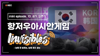 [항저우아시안게임] mini ep.10 공식 입촌식