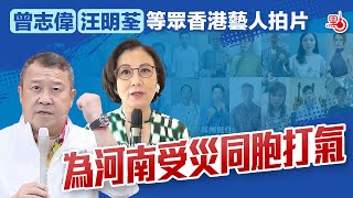 曾志偉汪明荃等眾香港藝人拍片 為河南受災同胞打氣