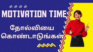 உங்கள் வாழ்க்கையில் ஒவ்வொரு தோல்வியையும் கொண்டாடுங்கள் / #Motivation #trending #motivational #sbo