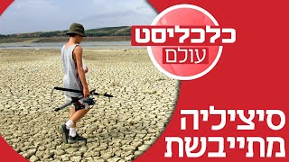 אין מים ואין תיירים: בצורת קשה מכה בסיציליה