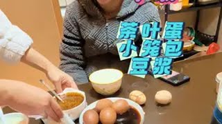 早饭茶叶蛋、小笼包、豆浆、梅干菜肉包瞅瞅有没有你们想吃的？记录真实生活 早餐吃什么 夫妻日常 小笼包 茶叶蛋