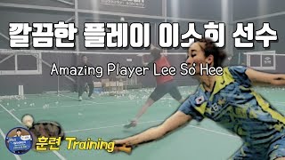 [배달이 배드민턴 훈련] Badminton Training Lesson｜깔끔한 플레이 이소희 훈련｜더쎈배드민턴아카데미