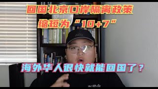 海外回国从北京口岸入境隔离时间缩短为“10+7”，海外华人留学生纷纷激动了，这是政策要松动了，可以回国的意思吗？