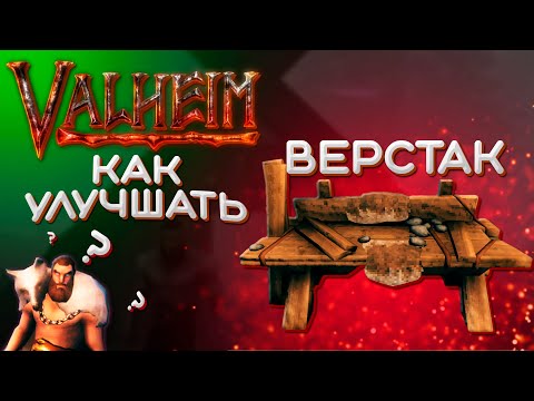 Valheim как улучшить верстак до 5 уровня Как улучшить верстак в Valheim быстро Valheim гайд