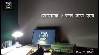 ডাক্তার হবার স্বপ্ন দেখো.....? Reading_Motivation ।।  Road To DMC DREAM TO BE A DOCTOR