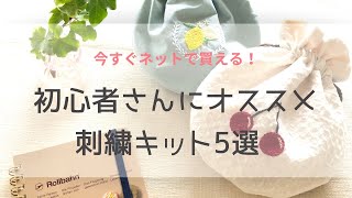 【ネット購入できる】初心者さんにオススメの刺繍キット５選【可愛いものだけ】