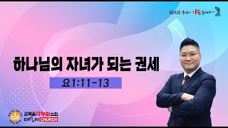 [ LIVE ] 다누리교회 주일 2부예배(202406016)김진영목사