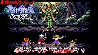 影龍の実況プレイ『大貝獣物語』Part32