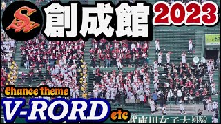 創成館アルプス！Chance themeは下関国際を準優勝に導いた『V-ROAD』《第105回  全国高校野球選手権》