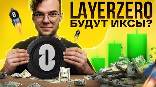 LAYERZERO - РОСТ ЕЩЁ НЕ ЗАКОНЧЕН! Что происходит с ZRO и как ЗАРАБОТАТЬ на нём в DeFi новичку