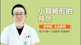 小耳畸形的预防 有来医生