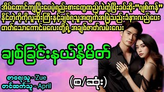 ချစ်ခြင်းနယ်နမိတ်#La Yate Channel#April