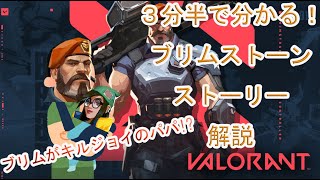 ３分半で分かる！ブリムストーンのストーリー解説・考察【VALORANT】