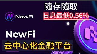 NewFi去中心化金融平台，随存随取，日息最低0.56%(业配项目介绍)