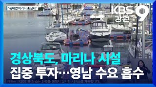 경상북도, 마리나 시설 집중 투자…영남 수요 흡수 / KBS  2022.10.05.