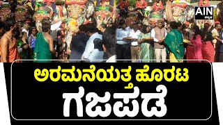 Mysore :ವಿಶ್ವ ವಿಖ್ಯಾತ ಮೈಸೂರು ದಸರಾ ಮಹೋತ್ಸವ 2024. | AIN Kannada