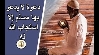 هل تعلم | دعوة لا يدعو بها مسلم إلا استجاب الله له | سبحان الله