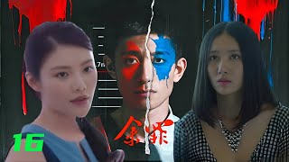 【EngSub】 余罪2016《Yu Zui》E16|张一山、吴优、徐冬冬等主演警校学生余罪因特殊选拔而进入生活与社会矛盾中，之后成为卧底遇到惊险事件。#网络剧 #悬疑推理 #警匪电视剧