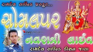 🔴સોમલપર નવરાત્રી રાસં ગરબા