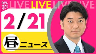 【昼ニュースライブ】昼ニュースと生活情報（2月20日） ──THE LATEST NEWS SUMMARY（日テレNEWS LIVE）