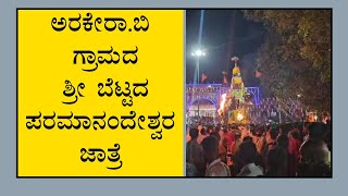 ಅರಕೇರಾ.ಬಿ ಗ್ರಾಮದ  ಶ್ರೀ ಬೆಟ್ಟದ ಪರಮಾನಂದೇಶ್ವರ ಜಾತ್ರೆ