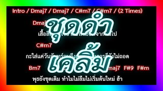 🎸คอร์ดเพลง🎸 ชุดดำ - เคลิ้ม