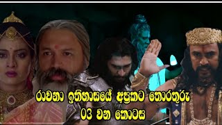 රාවණා ඉතිහාසයේ අප්‍රකට තොරතුරු  | Unknown details of Ravana's history