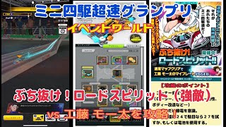 ミニ四駆超速グランプリ•ぶち抜け！ロードスピリット【強敵】攻略！！