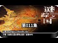 有声小说《谜踪之国1雾隐占婆》（广播剧）听书全集第011集到第020集