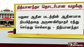 ஆதீன மடத்துக்குள் பூஜை செய்ய நித்தியானந்தா வழக்கு: தீர்ப்பு ஒத்திவைப்பு | Nithiyanantha, Adjournment