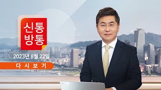 [TV CHOSUN LIVE] 8월 22일 (화) 신통방통 - 공익제보자에 고발당한 이재명