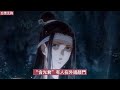 《魔道祖师》之愿君无忌07集 “啊？我？我就是历了个雷劫，看着吓人，可是你看我一点伤都没有，而且之前就你虚耗的灵力也恢复了。” 忘羡 魔道祖师 蓝忘机 魏无羡