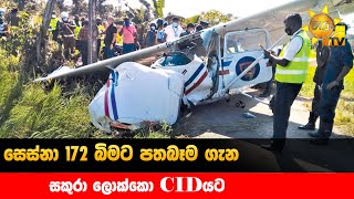 සෙස්නා 172 බිමට පතබෑම ගැන - සකුරා ලොක්කො CIDයට - Hiru News