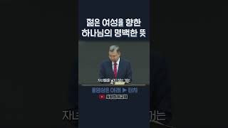 젊은 여성을 향한 하나님의 명백한 뜻 | 정동수 목사, 사랑침례교회