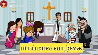 மாய்மால வாழ்க்கை/tamil cartoon skit.poomari video