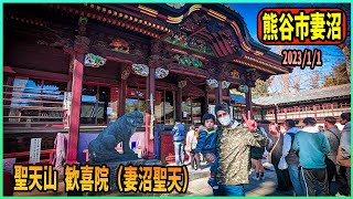 埼玉県 熊谷市の妻沼 聖天山 歓喜院（妻沼聖天 )2023年の1月1日熊谷の人ともいっぱい入った.正月のお好み焼きを買えました熊谷人気神社