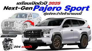 What do competitors say! Preparing to launch in 2025, will the new Mitsubishi Pajero Sport be able