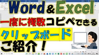 WordやExcelで便利、一度に複数コピペできる、クリップボードごしょうかい！