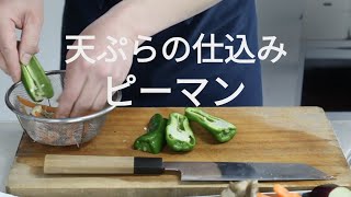 【天ぷらの仕込み】ピーマン（green pepper）【野菜の下ごしらえ】