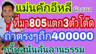 บอกถูกมาแล้ว3งวด น้องเบลแตก3ตัวโต๊ด   ชุดนี้ต่องวดทันทีไม่ต้องรอ16/12/65