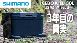 【クーラーボックス】シマノICEBOX 3面真空パネル　3年目の真実【キャンプギア】