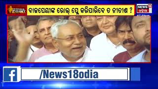 Bihar Political Crisis Updates | ଅଷ୍ଟମ ଥର ପାଇଁ ସିଏମ ହେଲେ ନୀତିଶ , ଶପଥ ଗ୍ରହଣ ଉତ୍ସବକୁ ଆସିପାରିଲେନି ଲାଲୁ