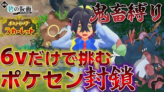 【ポケモンSV】６Vを解雇しながらポケセンきず薬禁止でDLCクリアを目指す旅　２話