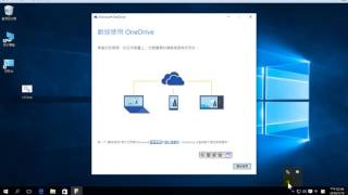 【軟體應用】11 Windows 10優化 禁止 ONEDRIVE 自動啟用令開機更快捷！與開機加速