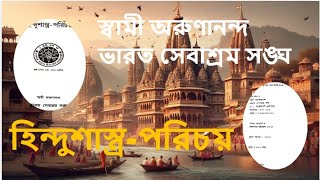 হিন্দুশাস্ত্র-পরিচয় ভারতীয়  সভ্যতার শ্রেষ্ঠত্ব ও প্রাচীনত্ব//স্বামী অরুণানন্দ//ভারত সেবাশ্রম সঙ্ঘ