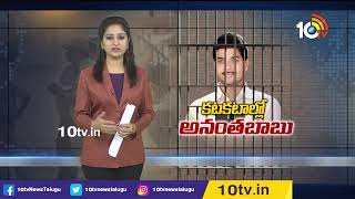 రాజమండ్రి జైలుకు అనంత బాబు ఎమ్మెల్సీ | 14 Days Remand for MLC Anantha Babu | 10TV News