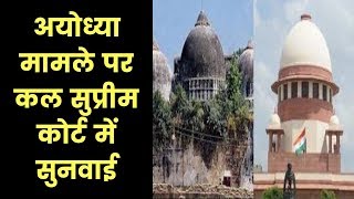 Supreme Court to hear Ayodhya Mediation Panel Report Tomorrow अयोध्या मामले पर सुनवाई कल