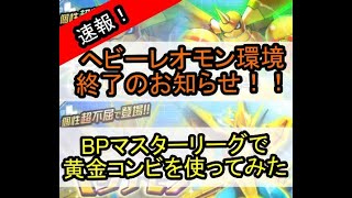 「デジモンリアライズ」黄金コンビをマスターリーグで使ってみた　BP実践動画⑧　「デジライズ」