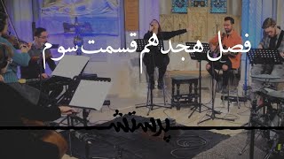 زمانی برای پرستش فصل هجدهم قسمت سوم