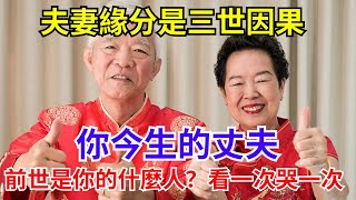 夫妻緣分是三世因果，你今生的丈夫，前世是你的什麼人？看一次哭一次